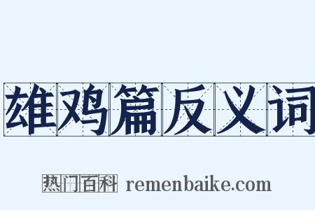 雄鸡篇反义词是什么意思的图片